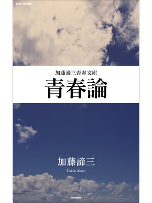 cover image of 青春論